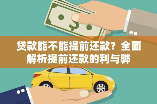 霍山贷款能不能提前还款？全面解析提前还款的利与弊
