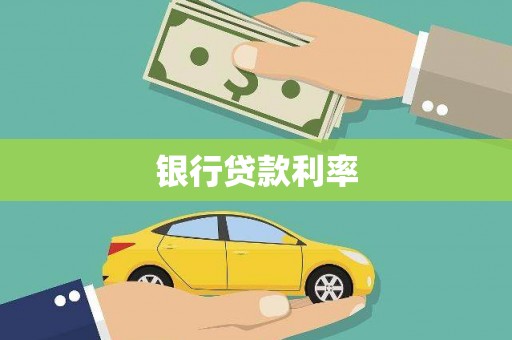 霍山银行贷款利率