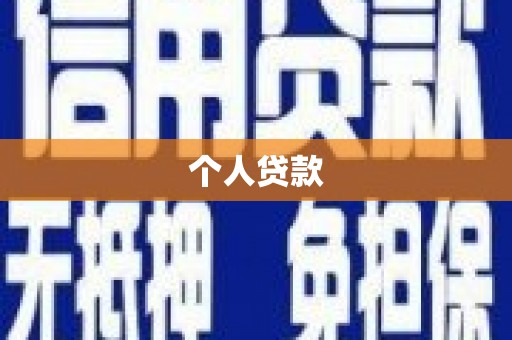 霍山个人贷款
