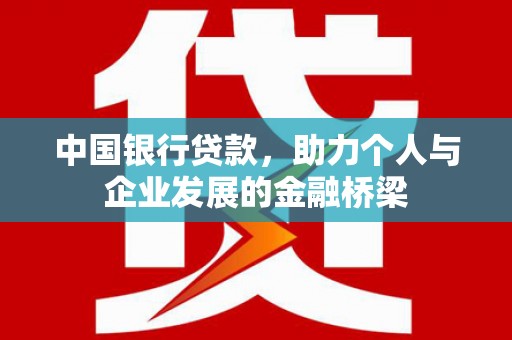 霍山中国银行贷款，助力个人与企业发展的金融桥梁
