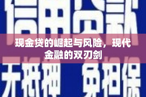 霍山现金贷的崛起与风险，现代金融的双刃剑
