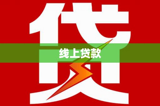 霍山线上贷款