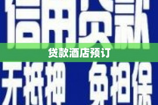 霍山贷款酒店预订