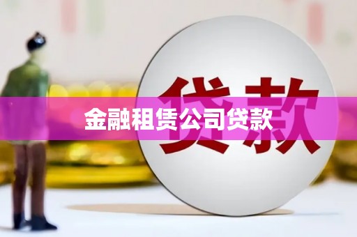 霍山金融租赁公司贷款