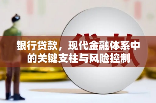 霍山银行贷款，现代金融体系中的关键支柱与风险控制