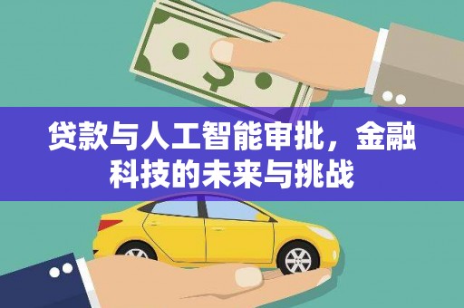 霍山贷款与人工智能审批，金融科技的未来与挑战