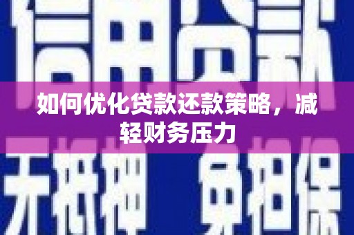 霍山如何优化贷款还款策略，减轻财务压力