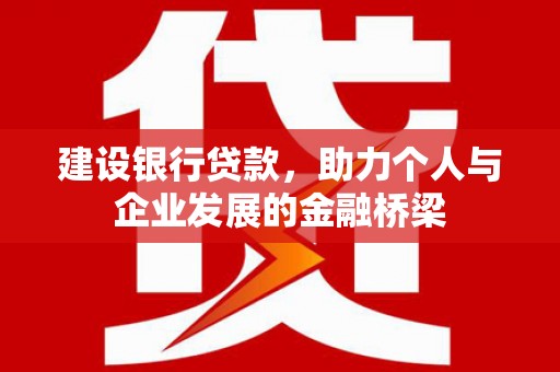霍山建设银行贷款，助力个人与企业发展的金融桥梁