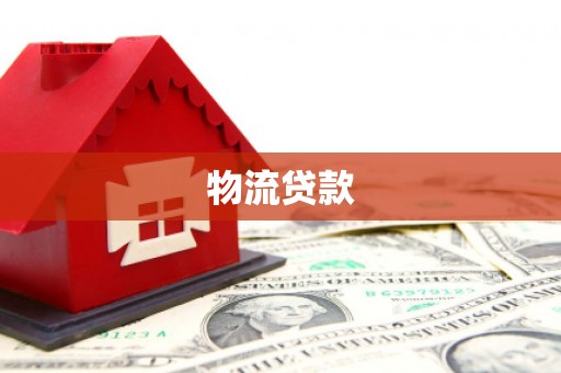 霍山物流贷款