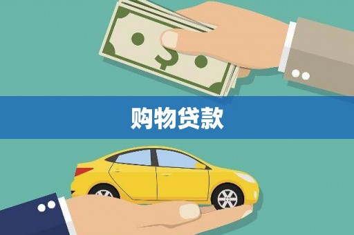 霍山购物贷款