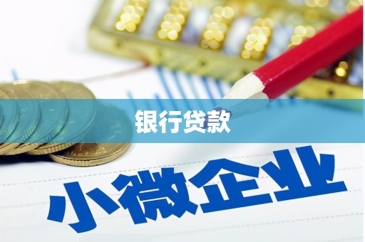 霍山银行贷款
