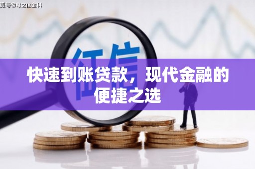 霍山快速到账贷款，现代金融的便捷之选