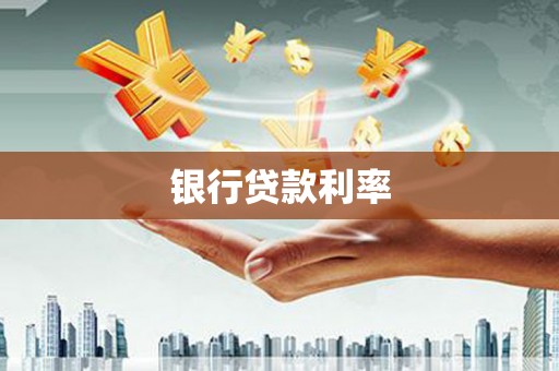 霍山银行贷款利率