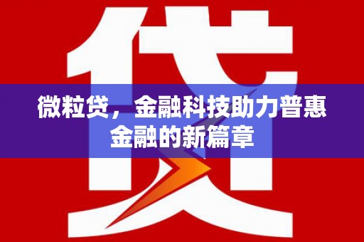 霍山微粒贷，金融科技助力普惠金融的新篇章