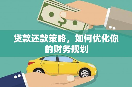 霍山贷款还款策略，如何优化你的财务规划