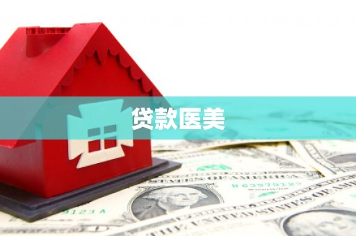 霍山贷款医美