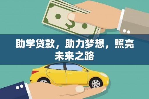 霍山助学贷款，助力梦想，照亮未来之路