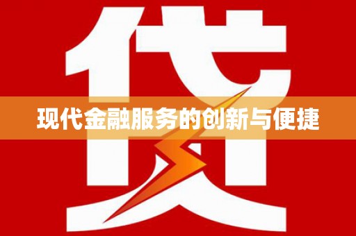 霍山现代金融服务的创新与便捷