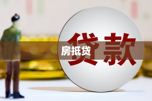 霍山房抵贷