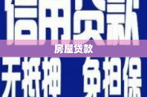 霍山房屋贷款