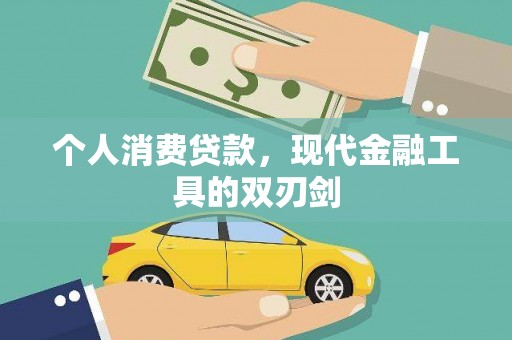 霍山个人消费贷款，现代金融工具的双刃剑