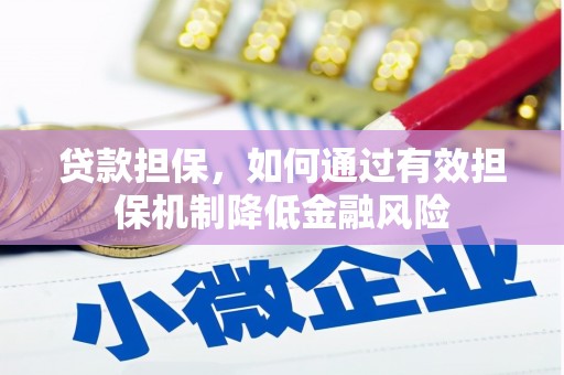霍山贷款担保，如何通过有效担保机制降低金融风险