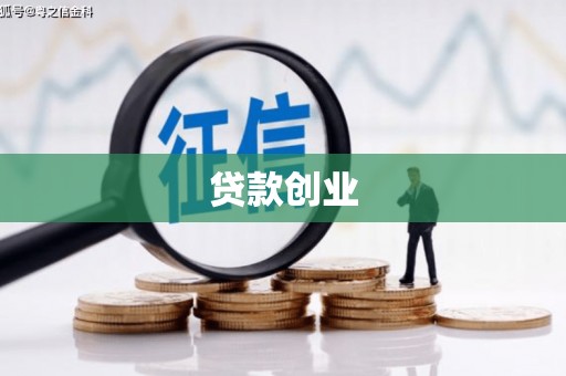 霍山贷款创业