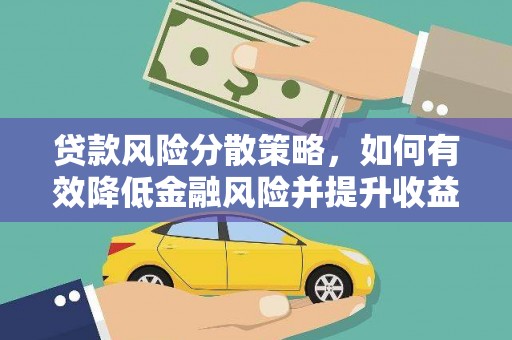 霍山贷款风险分散策略，如何有效降低金融风险并提升收益