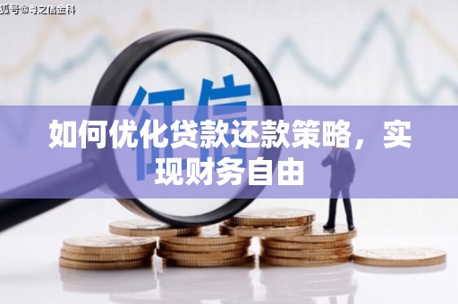 霍山如何优化贷款还款策略，实现财务自由