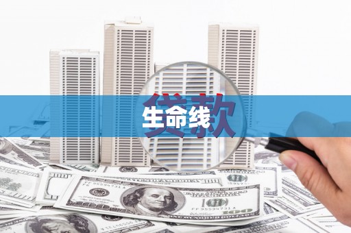 霍山生命线