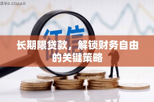 霍山长期限贷款，解锁财务自由的关键策略