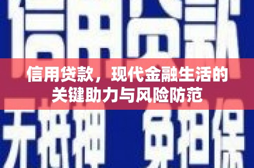 霍山信用贷款，现代金融生活的关键助力与风险防范
