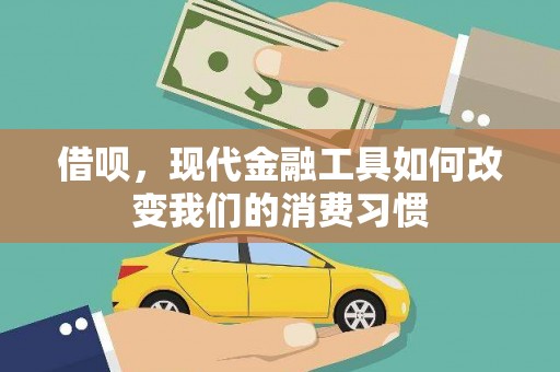 霍山借呗，现代金融工具如何改变我们的消费习惯