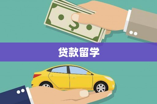 霍山贷款留学
