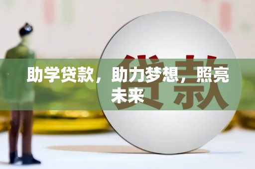 霍山助学贷款，助力梦想，照亮未来
