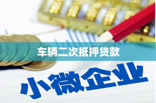 霍山车辆二次抵押贷款