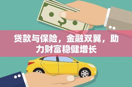 霍山贷款与保险，金融双翼，助力财富稳健增长