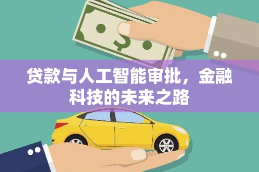 霍山贷款与人工智能审批，金融科技的未来之路