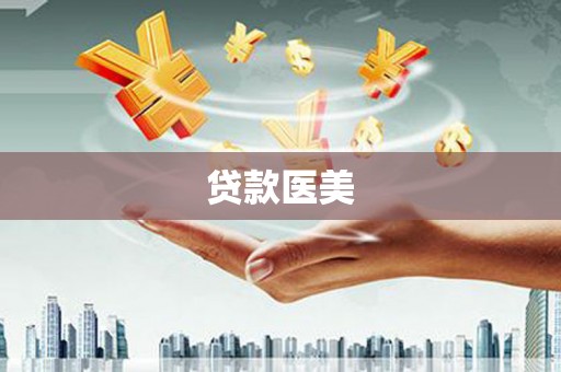 霍山贷款医美