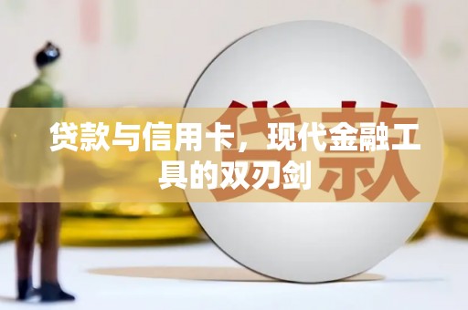 霍山贷款与信用卡，现代金融工具的双刃剑