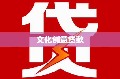 霍山文化创意贷款