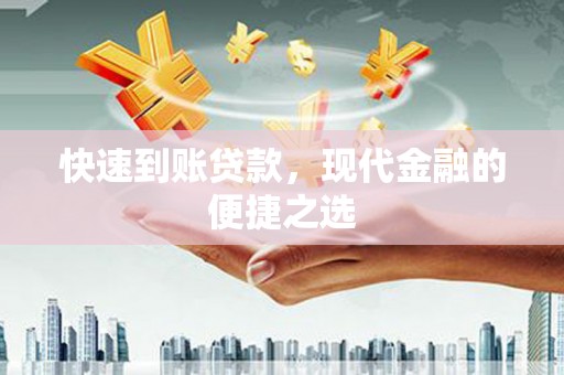 霍山快速到账贷款，现代金融的便捷之选