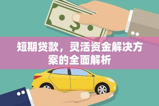 霍山短期贷款，灵活资金解决方案的全面解析