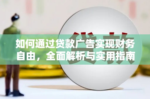 霍山如何通过贷款广告实现财务自由，全面解析与实用指南