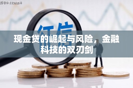 霍山现金贷的崛起与风险，金融科技的双刃剑