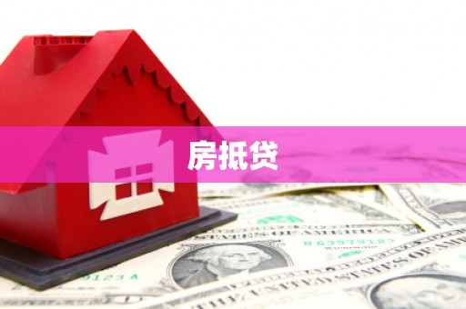 霍山房抵贷