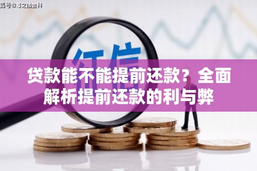 霍山贷款能不能提前还款？全面解析提前还款的利与弊
