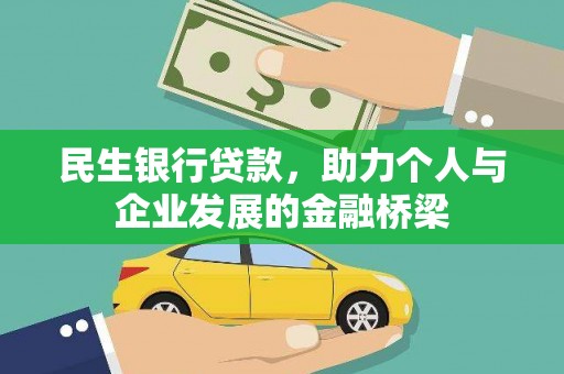 霍山民生银行贷款，助力个人与企业发展的金融桥梁