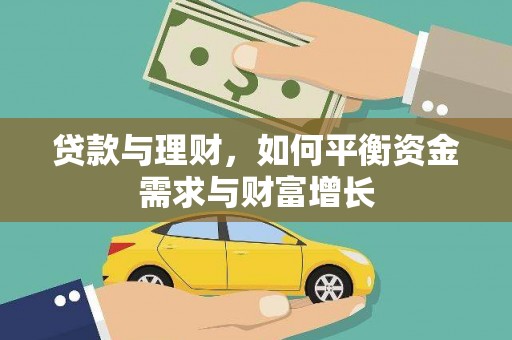 霍山贷款与理财，如何平衡资金需求与财富增长