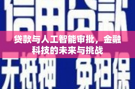 霍山贷款与人工智能审批，金融科技的未来与挑战